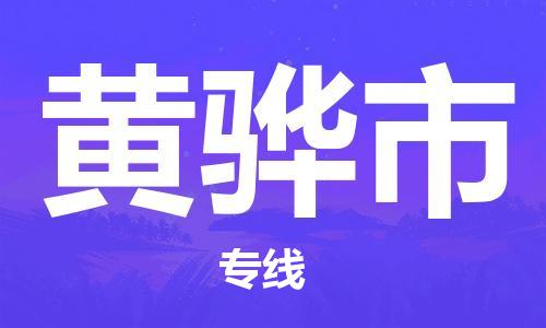 苏州姑苏区到黄骅市物流-您的优质选择苏州姑苏区至黄骅市货运