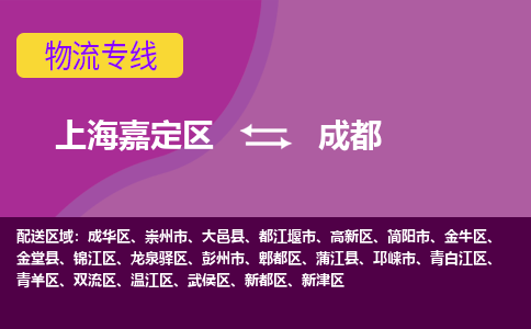 上海嘉定区到成都物流公司+物流专线、天天发车