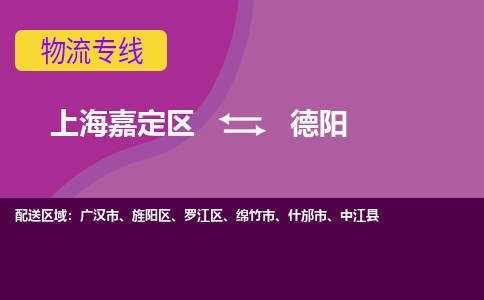 上海嘉定区到德阳物流公司+天天发车