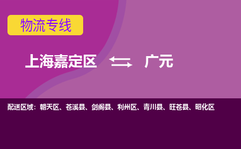 上海嘉定区到广元物流公司+天天发车