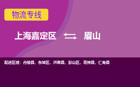 上海嘉定区到眉山物流公司+物流专线、天天发车