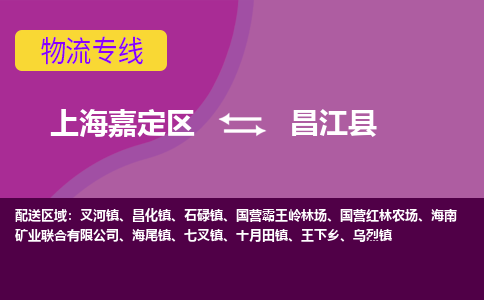 上海嘉定区到昌江县物流公司+天天发车