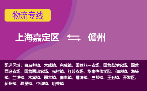 上海嘉定区到儋州物流公司+物流专线、天天发车