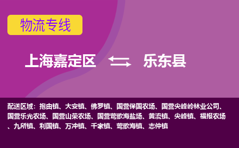 上海嘉定区到乐东县物流公司+物流专线、天天发车