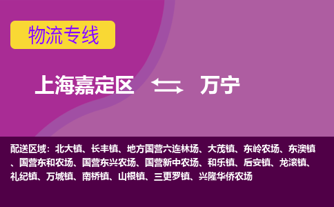 上海嘉定区到万宁物流公司+物流专线、天天发车