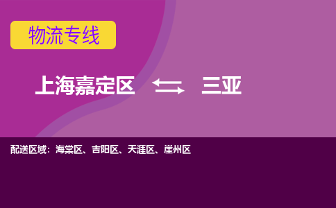 上海嘉定区到三亚物流公司+天天发车