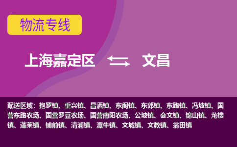 上海嘉定区到文昌物流公司+天天发车
