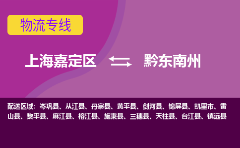 上海嘉定区到黔东南州物流公司+天天发车