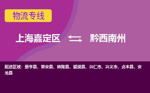 上海嘉定区到黔西南州物流公司+物流专线、天天发车