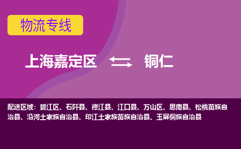 上海嘉定区到铜仁物流公司+天天发车