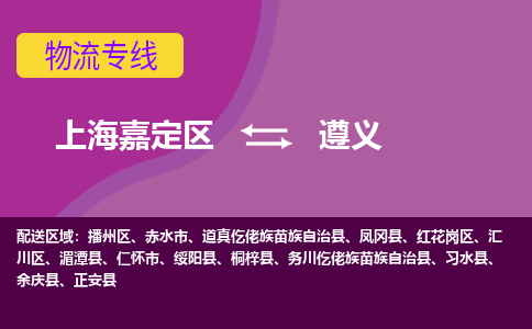 上海嘉定区到遵义物流公司+天天发车