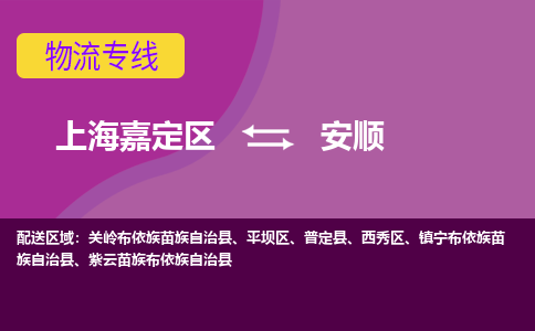 上海嘉定区到安顺物流公司+天天发车