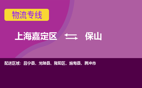 上海嘉定区到保山物流公司+天天发车