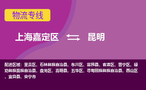 上海嘉定区到昆明物流公司+天天发车