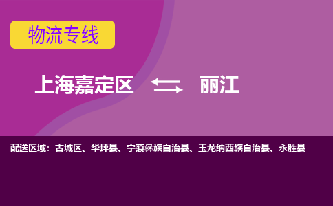 上海嘉定区到丽江物流公司+天天发车