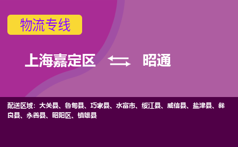 上海嘉定区到昭通物流公司+天天发车