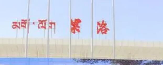 上海松江区到果洛州物流公司+物流专线、天天发车
