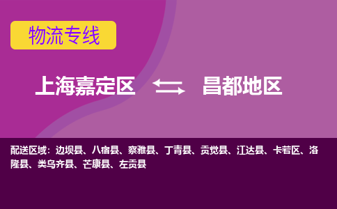 上海嘉定区到昌都地区物流公司+天天发车