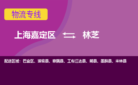 上海嘉定区到林芝物流公司+天天发车