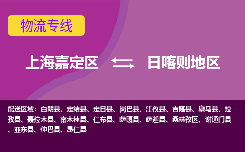 上海嘉定区到日喀则地区物流公司+天天发车
