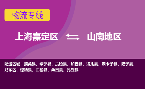 上海嘉定区到山南地区物流公司+天天发车