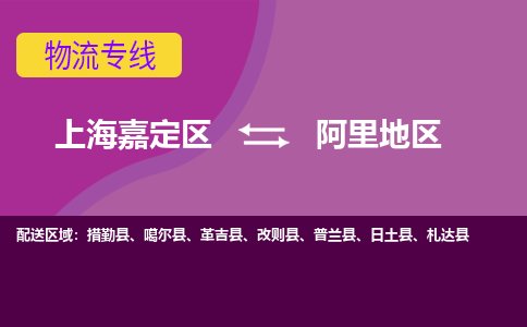 上海嘉定区到阿里地区物流公司+天天发车