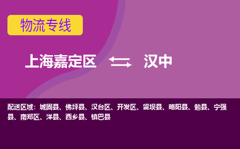 上海嘉定区到汉中物流公司+天天发车