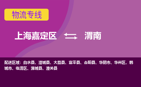 上海嘉定区到渭南物流公司+天天发车