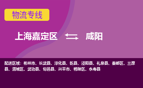 上海嘉定区到咸阳物流公司+天天发车