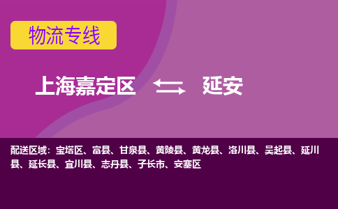 上海嘉定区到延安物流公司+天天发车