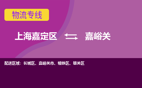 上海嘉定区到嘉峪关物流公司+天天发车