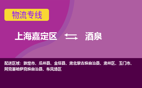 上海嘉定区到酒泉物流公司+天天发车