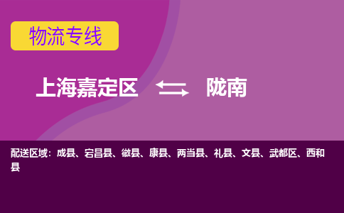 上海嘉定区到陇南物流公司+天天发车