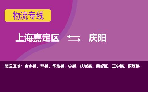 上海嘉定区到庆阳物流公司+天天发车