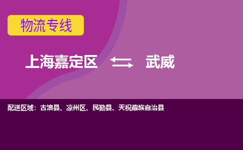 上海嘉定区到武威物流公司+物流专线、天天发车