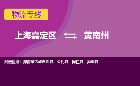 上海嘉定区到黄南州物流公司+天天发车