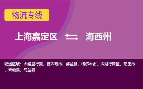 上海嘉定区到海西州物流公司+天天发车