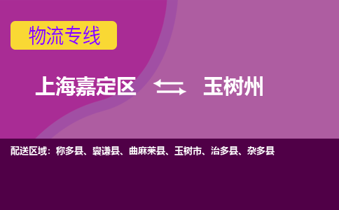 上海嘉定区到玉树州物流公司+天天发车