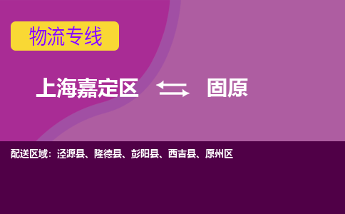上海嘉定区到固原物流公司+天天发车