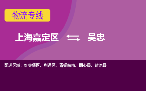 上海嘉定区到吴忠物流公司+天天发车