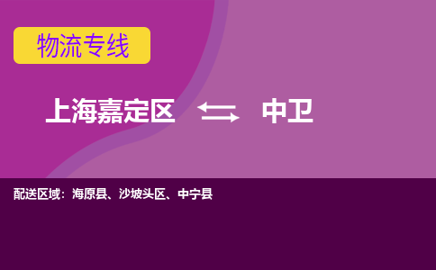 上海嘉定区到中卫物流公司+物流专线、天天发车
