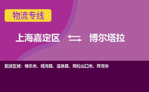 上海嘉定区到博尔塔拉物流公司+天天发车