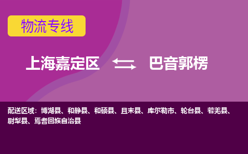 上海嘉定区到巴音郭楞物流公司+天天发车