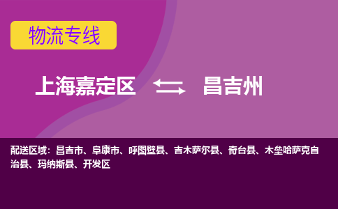 上海嘉定区到昌吉州物流公司+天天发车