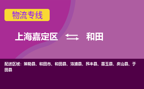 上海嘉定区到和田物流公司+天天发车