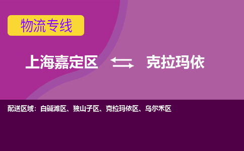 上海嘉定区到克拉玛依物流公司+天天发车