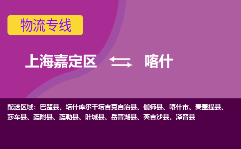 上海嘉定区到喀什物流公司+天天发车