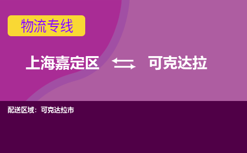 上海嘉定区到可克达拉物流公司+天天发车