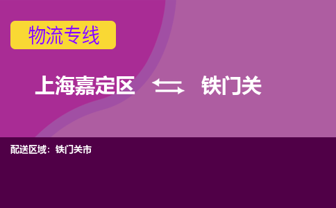 上海嘉定区到铁门关物流公司+天天发车