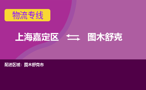 上海嘉定区到图木舒克物流公司+物流专线、天天发车